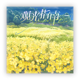 Cover art for the album Sightseeing Guide
